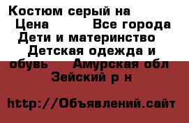 Костюм серый на 116-122 › Цена ­ 500 - Все города Дети и материнство » Детская одежда и обувь   . Амурская обл.,Зейский р-н